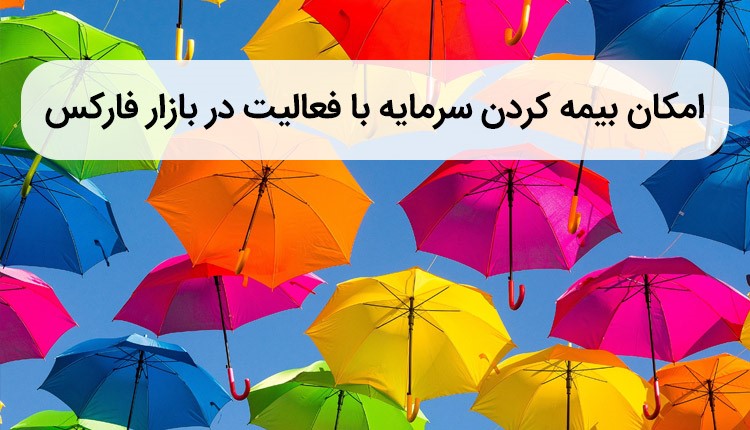 بیمه در بازار فارکس